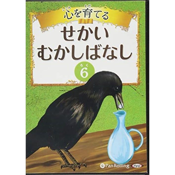 【おまけCL付】新品 心を育てる せかいむかしばなし 6 イソップ童話2 / でじじ (オーディオブックCD) 9784775982686-PAN（Yahoo!・そふと屋）