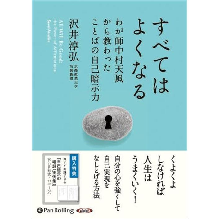 すべてはよくなる わが師中村天風から教わったことばの自己暗示力 沢井 淳弘 オーディオブックcd4枚組 Pan そふと屋 Paypayモール店 通販 Paypayモール