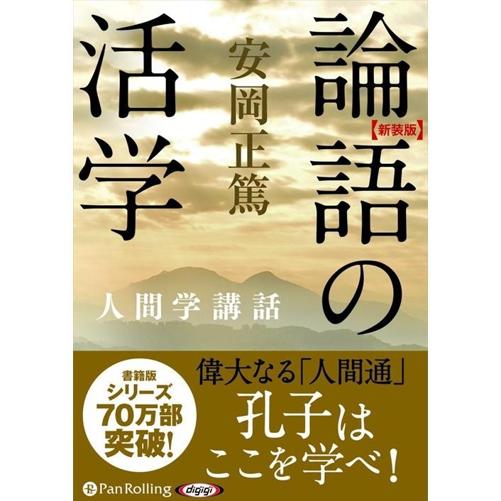 【おまけCL付】新品 論語の活学 / 安岡 正篤 (オーディオブックCD7枚組) 9784775983942-PAN｜softya