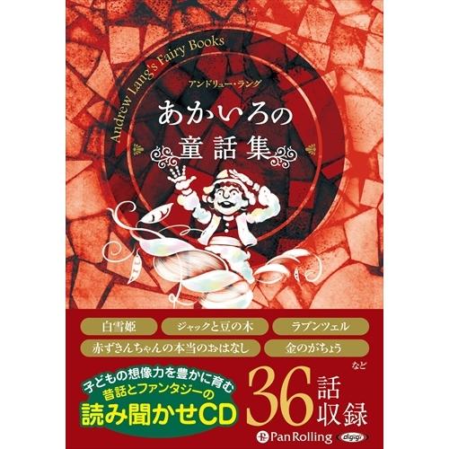 あかいろの童話集 アンドリュー ラング オーディオブックcd Pan そふと屋 Paypayモール店 通販 Paypayモール