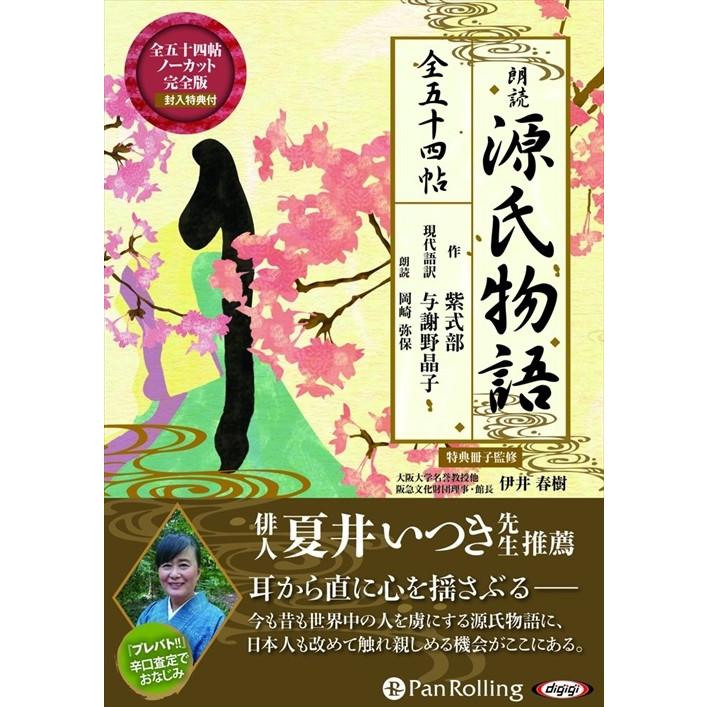 全国組立設置無料 源氏物語 Mp3版 紫式部 与謝野 晶子 オーディオブックcd3枚組 Pan 激安ブランド Www Muslimaidusa Org