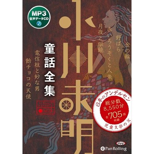 【おまけDVD付】新品 小川未明童話全集（MP3データCD） / 小川 未明 (オーディオブックCD) 9784775984925-PAN