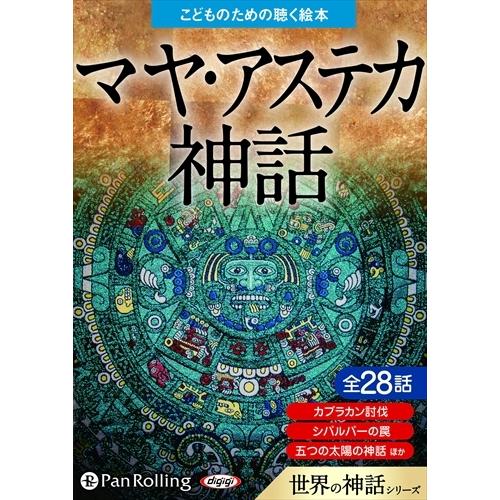 【おまけCL付】新品 マヤ・アステカ神話（こどものための聴く絵本） / (オーディオブックCD) 9784775985304-PAN｜softya