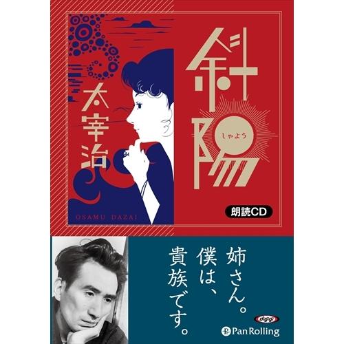 おまけCL付】新品 斜陽 / 太宰 治 (オーディオブックCD) 9784775986349