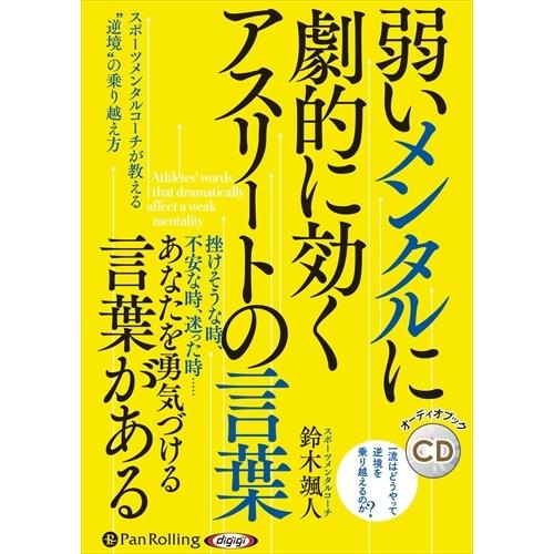 【おまけCL付】新品 弱いメンタルに劇的に効く アスリートの言葉 / 鈴木 颯人 (オーディオブックCD) 9784775986684-PAN｜softya