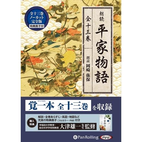 おまけCL付】新品 平家物語（全十三巻） / 作者未詳 (MP3データCD