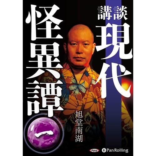 【おまけCL付】新品 講談 現代怪異譚 一 / 旭堂南湖 (オーディオブックCD) 9784775987773-PAN｜softya