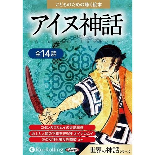 おまけCL付】新品 アイヌ神話 / 中田千畝 (オーディオブックCD