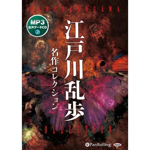 江戸川乱歩シリーズ おまけCL付】新品 江戸川乱歩 名作コレクション / (CD) 9784775988497