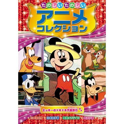 ★コレクター引退品 DVD アニメ&洋楽のみ 1700枚〜2000枚 まとめ おまけCL付】新品 たのしいたのしい アニメコレクション〜ミッキーの