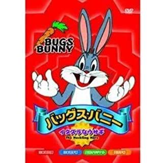 おまけCL付】新品 バッグス・バニー〜イタズラなウサギ 全8話収録