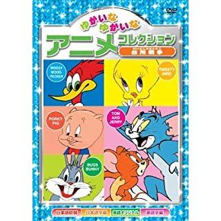 おまけCL付】新品 ゆかいなゆかいな アニメコレクション〜台所戦争