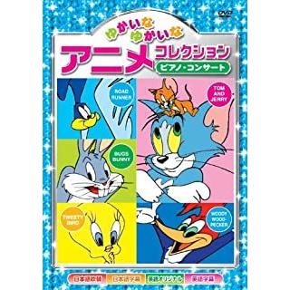 おまけCL付】新品 ゆかいなゆかいな アニメコレクション〜ピアノ