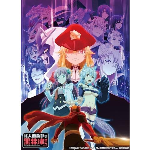 【新品未開封品】アニメ「怪人開発部の黒井津さん」 Blu-ray BOX 3枚組 おまけCL付】新品 アニメ「怪人開発部の黒井津さん」Blu-ray BOX / (3