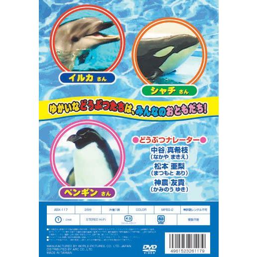 ゆかいなどうぶつたち イルカ シャチ ペンギン Dvd Abx 117 そふと屋 Paypayモール店 通販 Paypayモール
