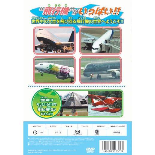 【おまけCL付】新品 よいこのひこうき（飛行機） （DVD） ABX-302｜softya｜02