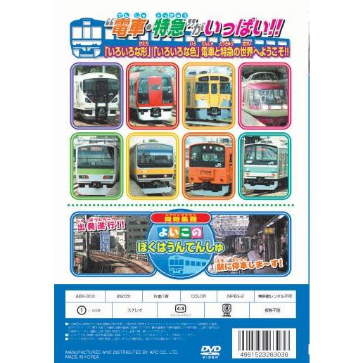おまけCL付】新品 よいこのでんしゃ・とっきゅう（電車・特急） （DVD