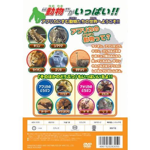 【おまけCL付】新品 よいこのアフリカのどうぶつ （DVD） ABX-305｜softya｜02