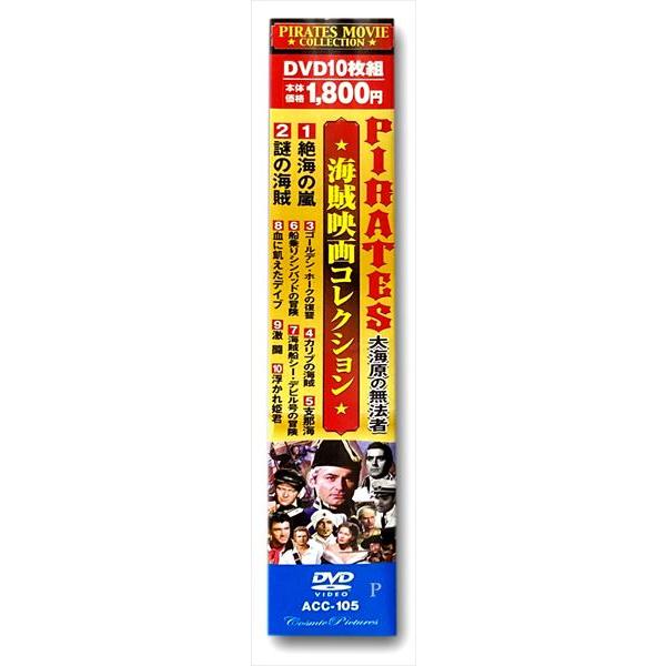 おまけCL付】新品 PIRATES 海賊映画 コレクション DVD 10枚組 大海原の