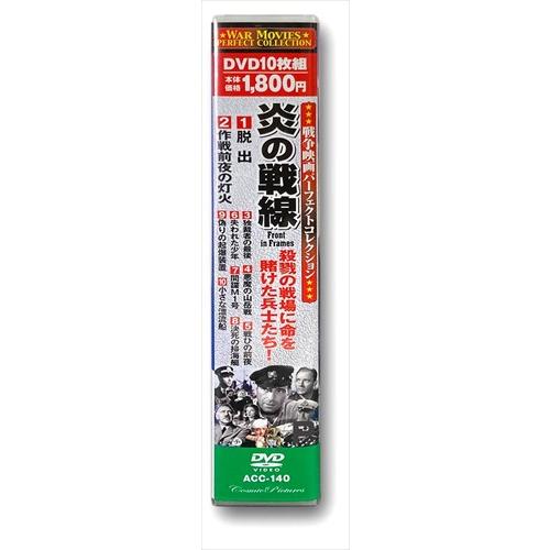 おまけCL付】新品 戦争映画パーフェクトコレクション 炎の戦線 DVD10枚