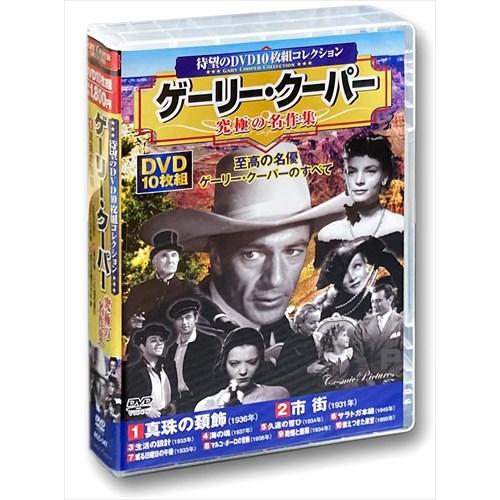 おまけCL付】新品 ゲーリー・クーパー 究極の名作集 / (DVD10枚組) ACC