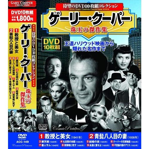 おまけCL付】新品 ゲーリー・クーパー 珠玉の傑作集 教授と美女