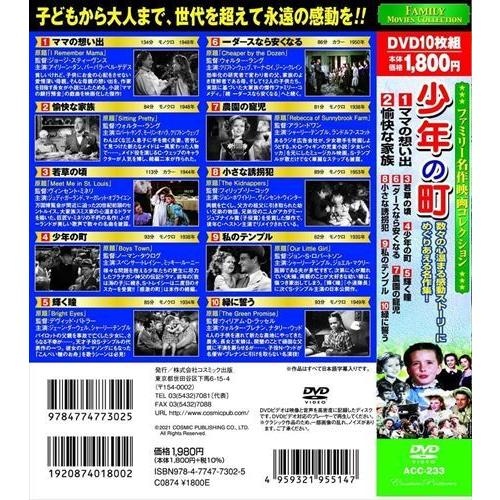 【おまけCL付】新品 ファミリー名作映画 コレクション 少年の町 DVD10枚組 / (DVD) ACC-233-CM｜softya｜05