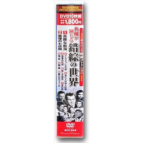 おまけCL付】新品 サスペンス映画コレクション 名優が演じる錯綜の世界