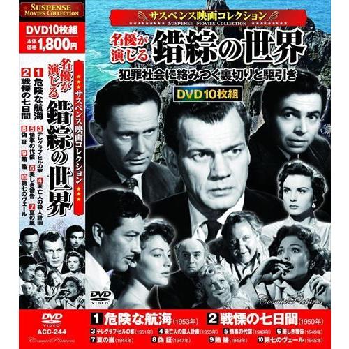 おまけCL付】新品 サスペンス映画コレクション 名優が演じる錯綜の世界