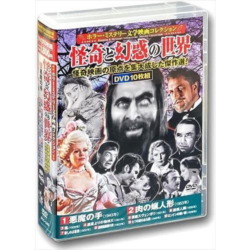 おまけCL付】新品 ホラー・ミステリー文学映画コレクション 怪奇と幻惑