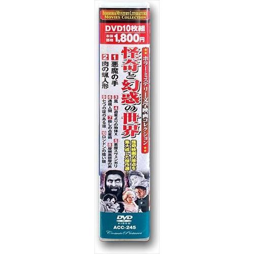 おまけCL付】新品 ホラー・ミステリー文学映画コレクション 怪奇と幻惑