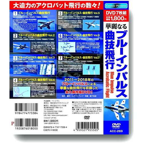 【おまけCL付】新品 華麗なるブルーインパルス曲技飛行 /  (7DVD) ACC-269-CM｜softya｜02