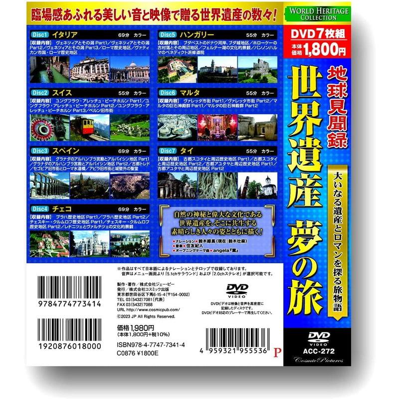 【おまけCL付】新品 地球見聞録 世界遺産 夢の旅 /  (7枚組DVD) ACC-272-CM｜softya｜02