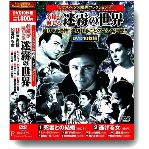 おまけCL付】新品 サスペンス映画 コレクション 名優が演じる迷霧の