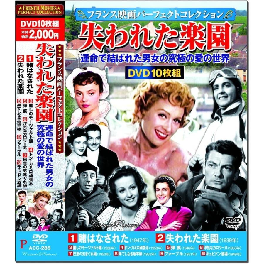 【おまけCL付】新品 フランス映画 パーフェクトコレクション 失われた楽園 DVD10枚組 ACC-285 / (10DVD) ACC-285-CM 【おまけCL付】新品 フランス映画 パーフェクトコレクション 失われた楽園 DVD10枚組 ACC-285 / (10DVD) ACC-285-CM