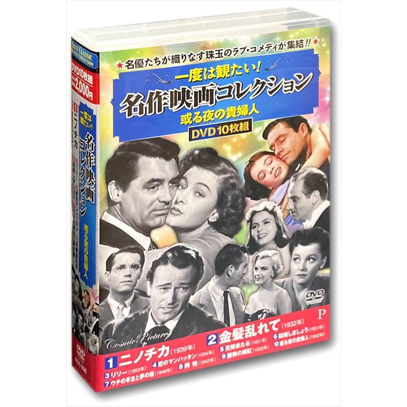 おまけCL付】新品 一度は観たい！名作映画コレクション 或る夜の貴婦人