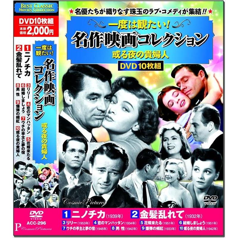 おまけCL付】新品 一度は観たい！名作映画コレクション 或る夜の貴婦人