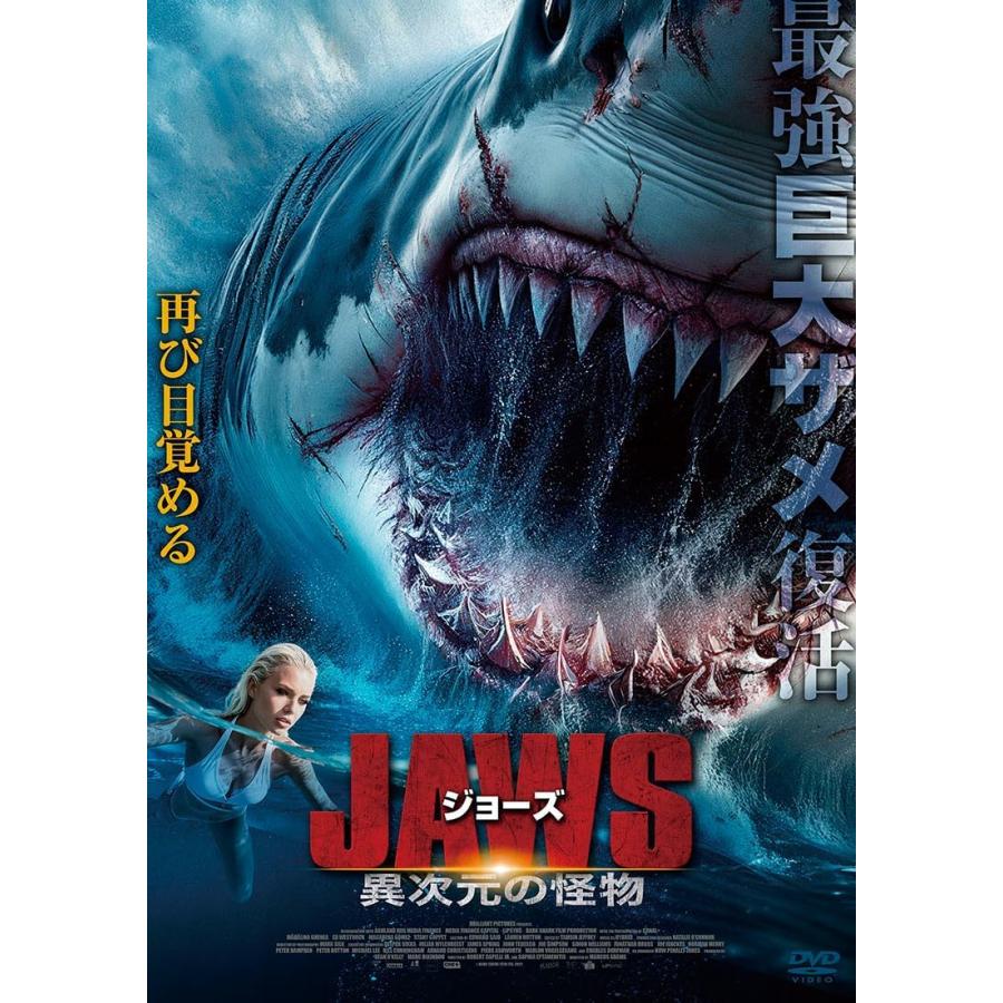 おまけCL付】新品 ジョーズ 異次元の怪物 / (DVD) ADM-5291S : そふと