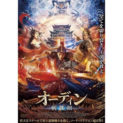 おまけCL付】新品 オーディン 斬鉄剣 / ワン・ルオジア (DVD) ADX
