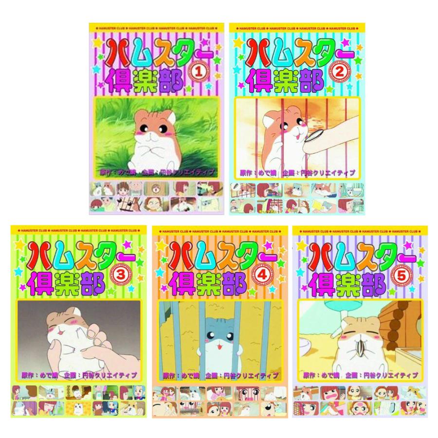 【中古】ハムスター 倶楽部 DVD5枚組 セット AJX-101-105 おまけDVD付】新品 ハムスター 倶楽部 DVD5枚組 セット AJX-101-105