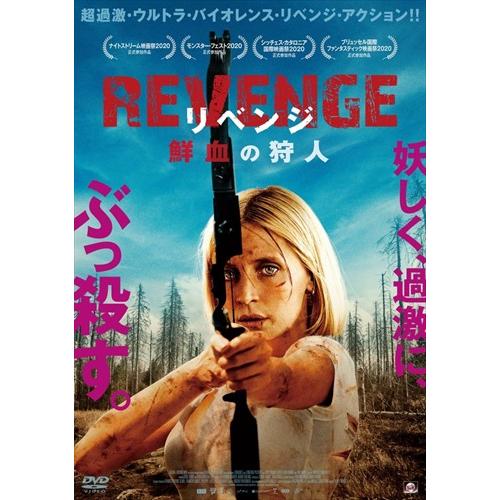 おまけCL付】新品 REVENGE リベンジ 鮮血の狩人 / (DVD) ALBSD-2604