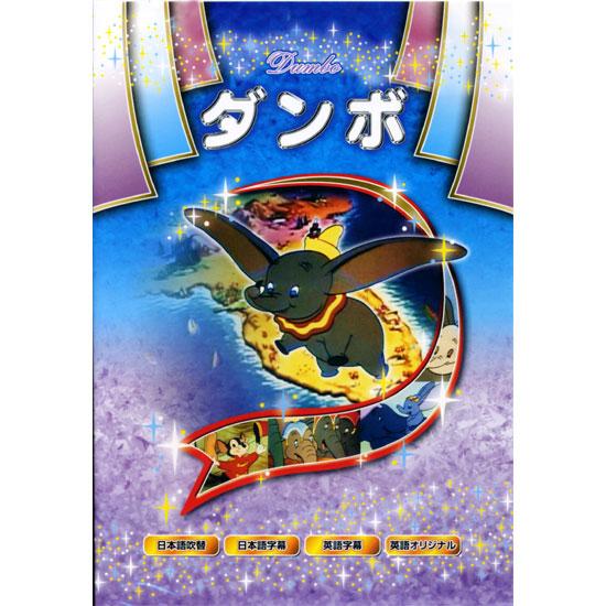 おまけCL付】新品 名作アニメシリーズ ダンボ （DVD） ANM-04 : そふと