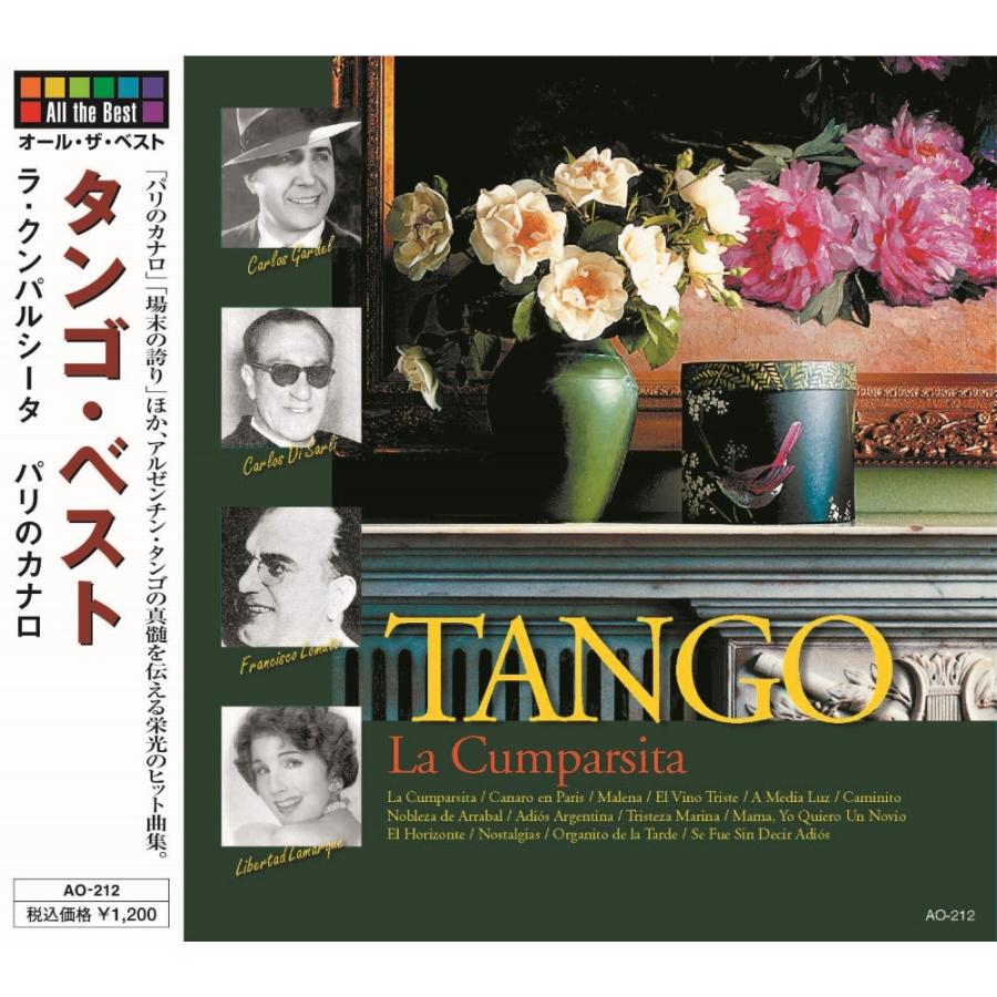 【おまけCL付】新品 タンゴ・ベスト ラ・クンパルシータ （CD） AO-212（Yahoo!・そふと屋）