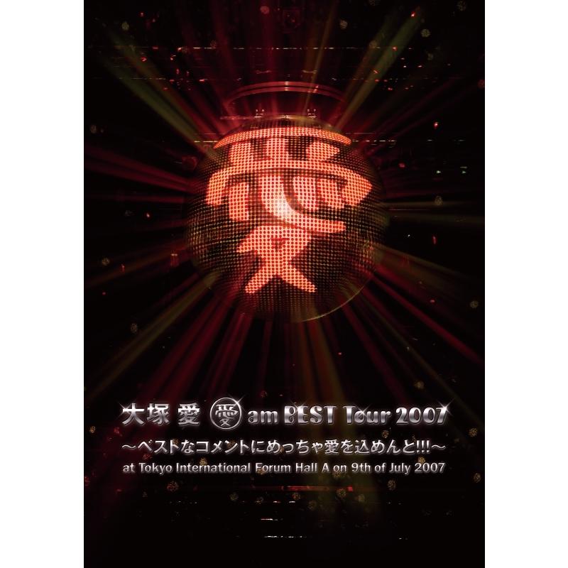 おまけCL付】新品 愛 am BEST Tour 2007〜ベストなコメントにめっちゃ