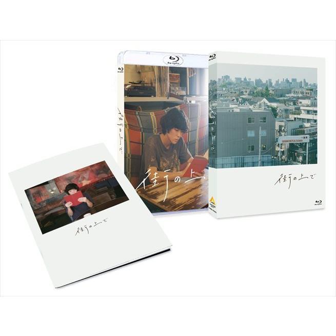 街の上で ブルーレイ 初回限定生産版 おまけCL付】新品 街の上で (本編Blu-ray+特典DVD) / 若葉竜也,穂志