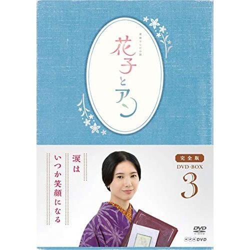 新品 連続テレビ小説 花子とアン 完全版 DVD BOX 3 / (5DVD) ASBP-5814-AZ