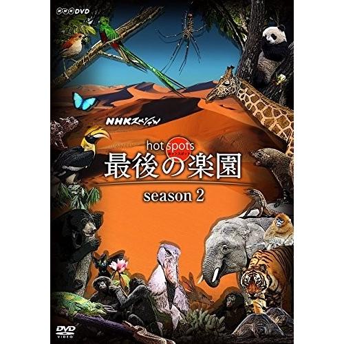 【おまけCL付】新品 NHKスペシャル ホットスポット 最後の楽園 season2 / （ドキュメンタリー）、佐藤直紀 (DVD-BOX) ASBP-5970-AZ