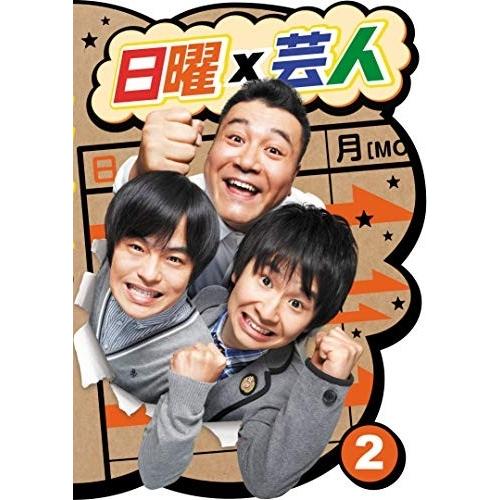 【おまけCL付】新品 日曜×芸人 ＶＯＬ．2 / (2DVD) ASBY-5509-AZ｜softya