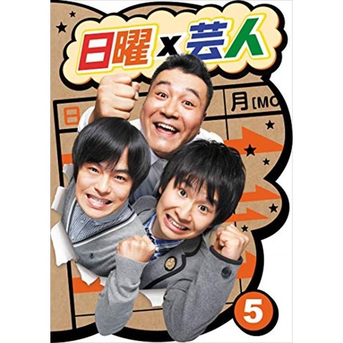 【おまけCL付】新品 日曜×芸人 ＶＯＬ．5 / (2DVD) ASBY-5712-AZ｜softya