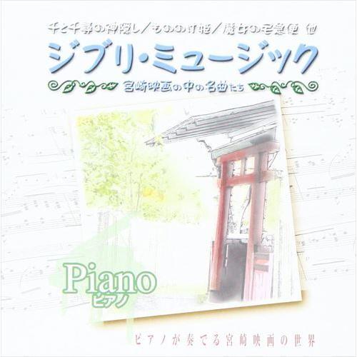 【おまけCL付】新品 ジブリミュージック ピアノ / (CD) AX-603-ARC（Yahoo!・そふと屋）